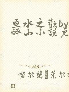 鱼水之欢by狄醉山小说免费阅读封面