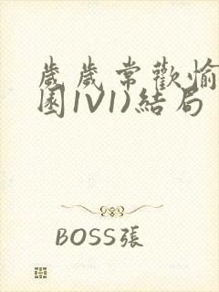 岁岁常欢愉(校园1V1)结局