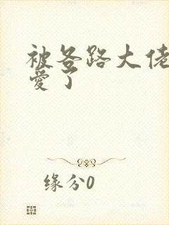 被各路大佬强制爱了