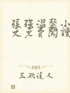 张强温馨小说全文免费阅读笔趣阁封面