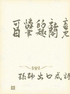 可怜的社畜东渡日笔趣阁免费阅读封面