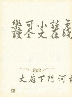 乐可小说免费阅读全文在线阅笔趣封面