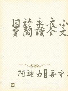 囚于永夜小说免费阅读全文未删减