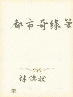 都市奇缘笔趣阁