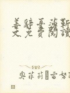 姜辞忧薄靳修全文免费阅读笔趣阁