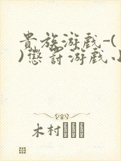 贵族游戏-(一)惩罚游戏小说封面