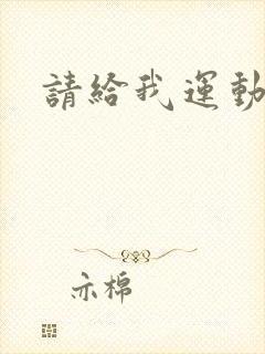 请给我运动员们