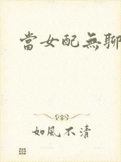当女配无聊时