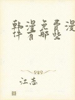 韩漫免费漫画软件有哪些