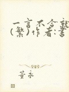 一言不合就扑倒(繁)作者:书书