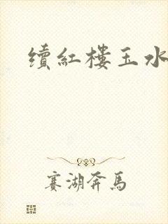 续红楼玉水之缘