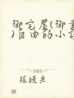 御宅屋(御书屋)自由的小说阅读网
