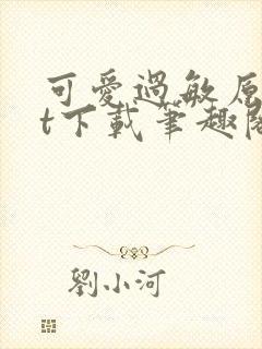 可爱过敏原txt下载笔趣阁