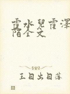 霍水儿霍泽浮生陌全文