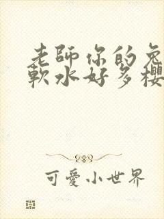 老师你的兔子好软水好多樱花