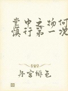 掌中之物何妍傅慎行第一次章节