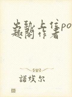 出轨上位po笔趣阁作者