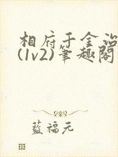 相府千金治病记(1v2)笔趣阁