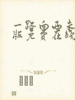 一路向西未删减版免费在线观看