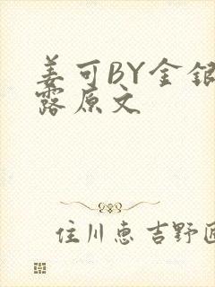 姜可BY金银花露原文