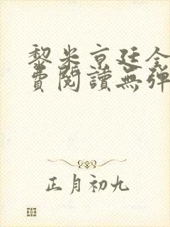 黎米京廷全文免费阅读无弹窗小说