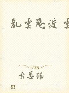 乱云飞渡 云峰