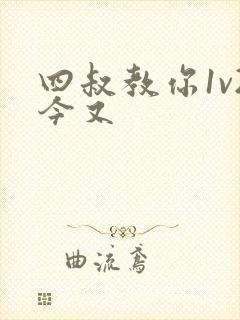 四叔教你1v2今又