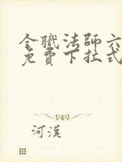 全职法师六漫画免费下拉式六漫画