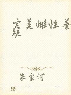 完美雌性养成系统封面