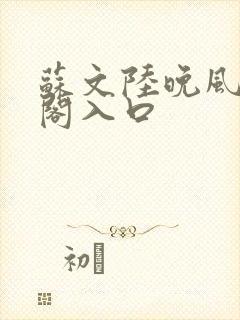 苏文陆晚风笔趣阁入口