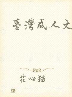 台湾成人文学