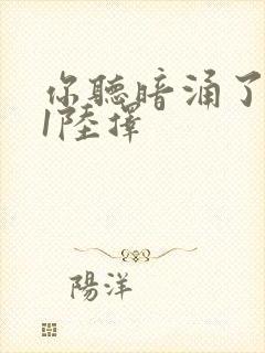 你听暗涌了1v1陆择