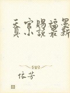天官赐福墨香铜臭小说最新章节目录