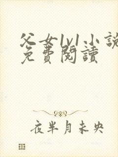 父女1v1小说免费阅读