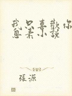 我只喜欢你的信息素小说