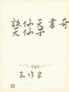 诛仙天书奇谭之天仙子