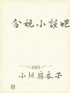 分娩小说吧封面