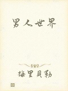 男人世界