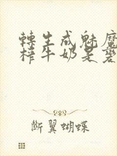 转生成魅魔每天榨牛奶是变百吗