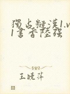 独占糙汉1.v1书香陆强