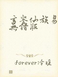 玄鉴仙族易言阁无错版