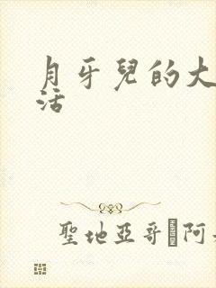 月牙儿的大学生活