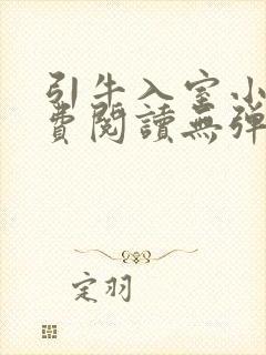 引牛入室小说免费阅读无弹窗笔趣阁最新章节