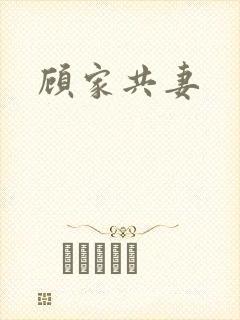 顾家共妻
