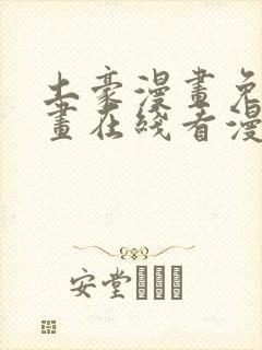 土豪漫画免费漫画在线看漫画下拉式