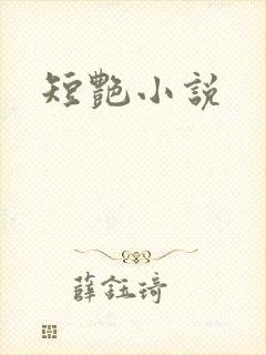 短艳小说