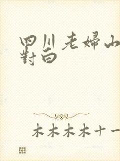 四川老妇山边性对白