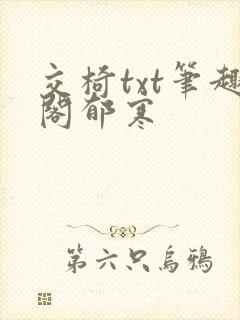 交椅txt笔趣阁郁寒