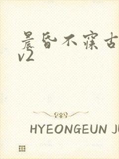 晨昏不寐古言1v2