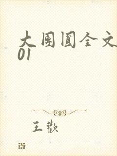 大团圆全文阅读01